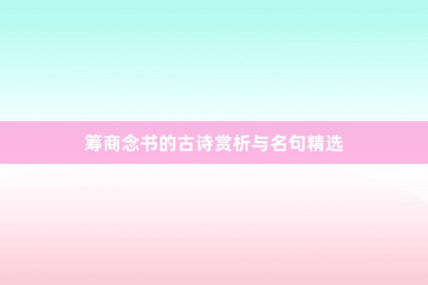 筹商念书的古诗赏析与名句精选