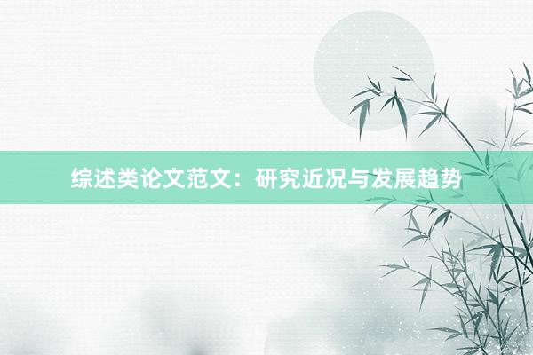 综述类论文范文：研究近况与发展趋势