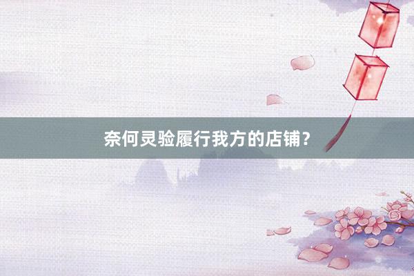 奈何灵验履行我方的店铺？