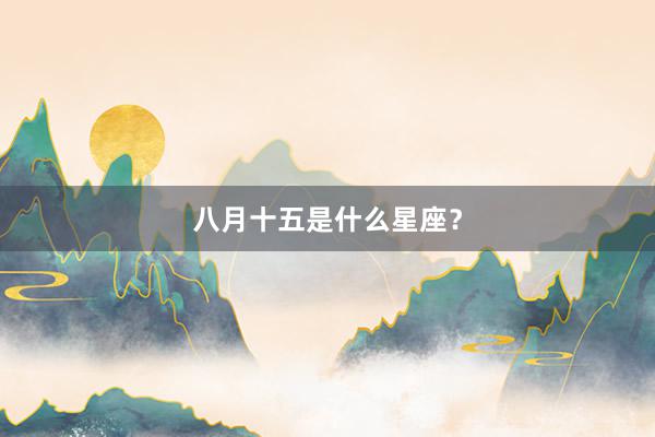 八月十五是什么星座？