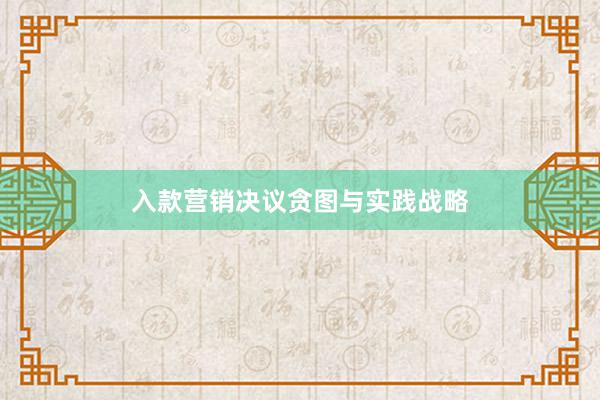 入款营销决议贪图与实践战略